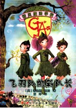 精灵魔法学校 飞羽队的新队长