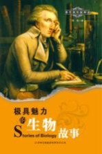 极具魅力的生物故事