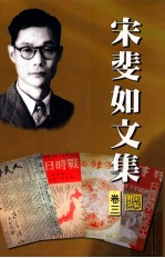 宋斐如文集.卷3