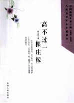 高不过一棵庄稼