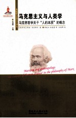 马克思主义与人类学 马克思哲学关于“人的本质”的概念