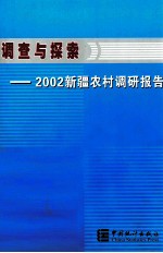 调查与探索 2002新疆农村调研报告