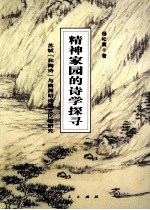 精神家园的诗学探寻 苏轼和陶诗与陶渊明诗歌之比较研究