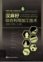 汉麻籽综合利用加工技术