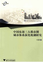 中国东部三大都市圈城市体系演化机制研究