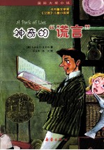 神奇的“谎言”