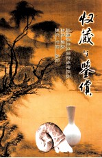 收藏与鉴赏 新疆和田玉的传承与识别近代瓷器·现代书画、纸币