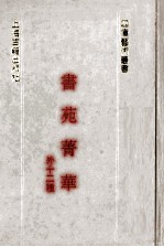 书苑菁华 外十种