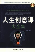 人生创意课大全集 第4卷