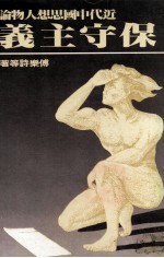 近代中国思想人物论 保守主义