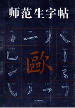 师范生字帖 欧体