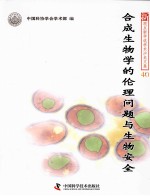 新观点新学说学术沙龙文集 合成生物学的伦理问题与生物安全