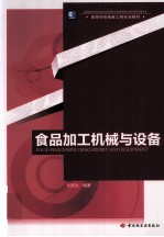食品加工机械与设备