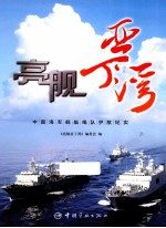 亮舰亚丁湾 中国海军舰艇编队护航纪实