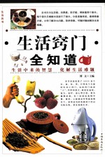 生活窍门全知道 第3卷