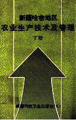 新疆哈密地区农业生产技术及管理 下