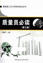 质量员必读 第3版