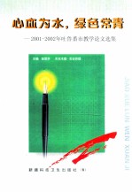 心血为水,绿色常青 2001-2002年吐鲁番市教学论文选集
