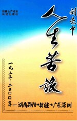 人生苦旅