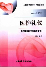 医护礼仪