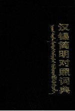 汉锡简明对照词典