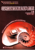 单片机控制装置安装与调试 下