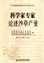 科学家专家论述沙草产业
