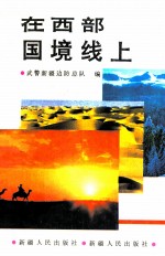 在西部国境线上