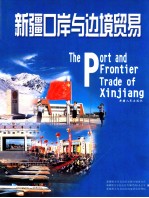 新疆口岸与边境贸易 中英文本