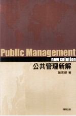公共管理新解
