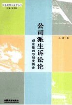 公司派生诉讼论 理论基础与制度构造