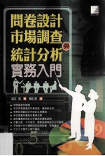 问卷设计、市场调查与统计分析实务入门