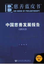 中国慈善发展报告 2012