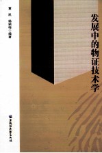 发展中的物证技术学