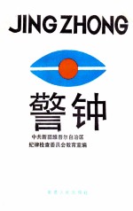 警钟 第2辑