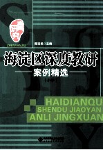 真研究 海淀区深度教研案例精选 小学