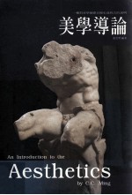 美学导论 一种对美学摘要且历史进程式的说明