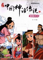 漫画中国神话传说 5 嫦娥奔月