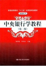 中央银行学教程 第2版