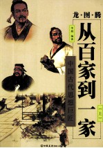 从百家到一家 中国古代思想巨匠 上