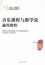 21世纪·高等院校科研成果与精品课程大系 音乐课程与教学论通用教程