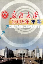 新疆大学年鉴 2005