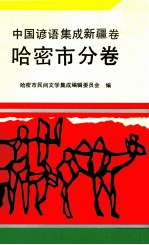 中国谚语集成 新疆卷 哈密市分卷