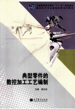 典型零件的数控加工工艺编制