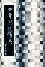 韩非思想体系