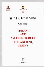 上海三联人文经典书库 古代东方的艺术与建筑