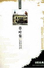 中学生必读诗歌经典 草叶集 英汉对照 英汉对照版