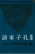 新译 孔子家语