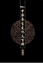 中华养生文化大百科 16 养生秘笈典藏 下