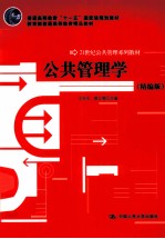 公共管理学 精编版